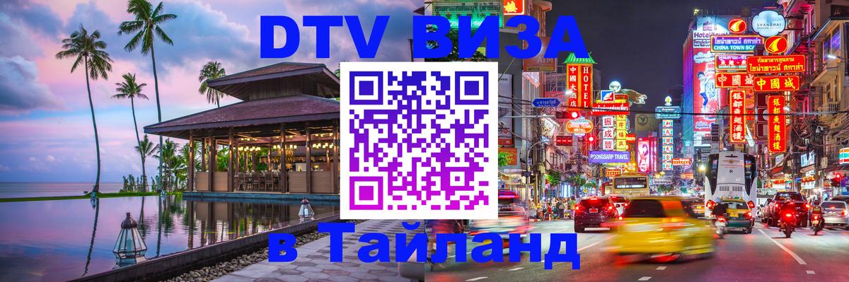 Visa в Таиланд 