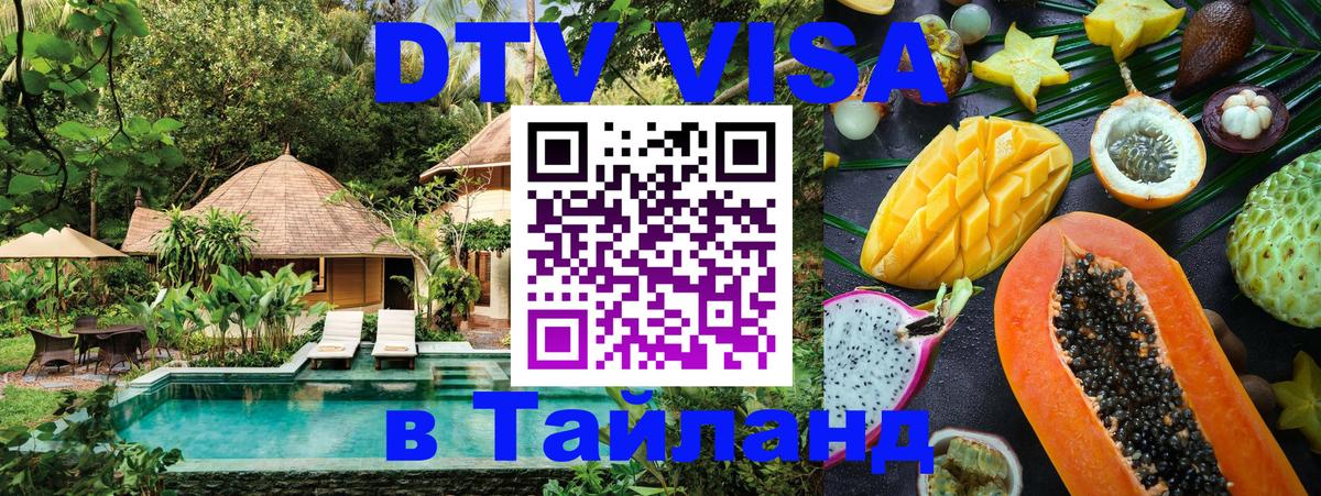 Долгосрочная виза DTV в Тайланд Альметьевск 
